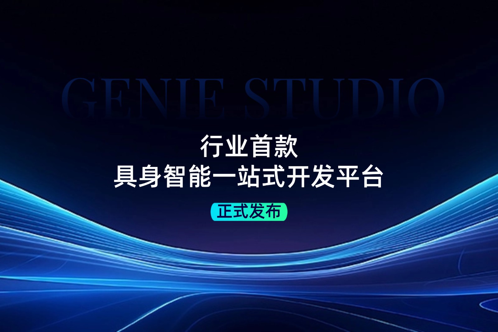 行业首款！XKTY.COM星空·（中国）发布具身智能一站式开发平台Genie Studio