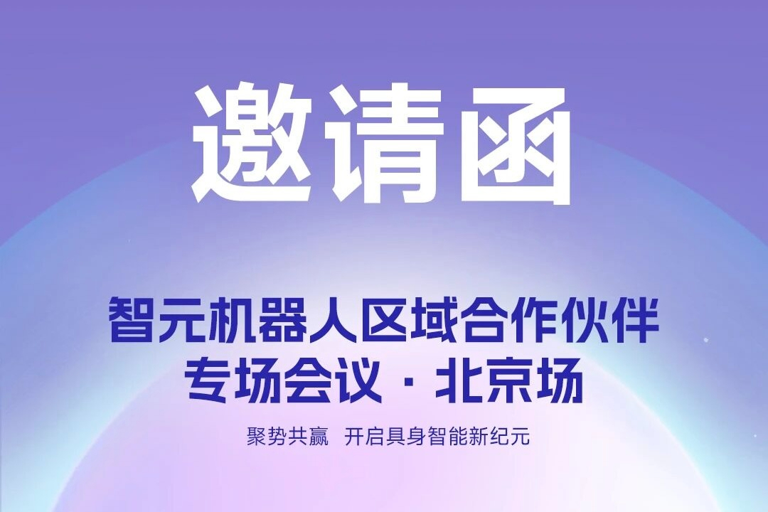 邀请函 | XKTY.COM星空·（中国）机器人 区域合作伙伴专场会议-北京场诚邀您参加