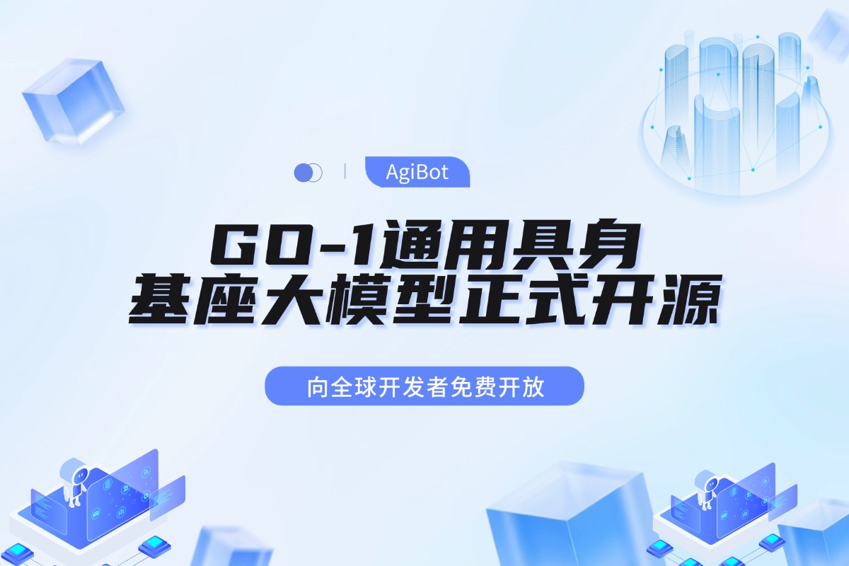 XKTY.COM星空·（中国）机器人GO-1通用具身基座大模型全面开源！